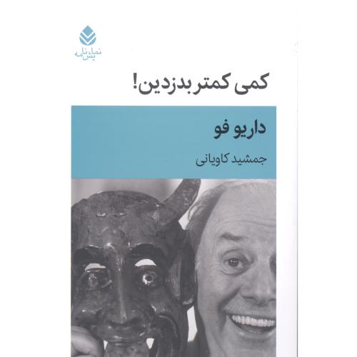 کمی کمتر بدزدین!/فو/کاویانی/قطره