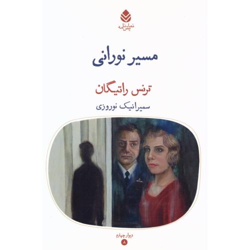 مسیر نورانی/راتیگان/نوروزی/قطره
