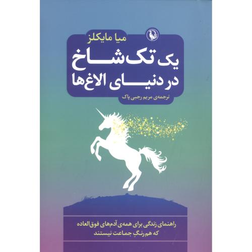 یک تک شاخ در دنیای الاغ‌ها/مایکلز/پاک/مروارید