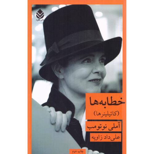 خطابه‌ها: کاتیلینرها/نوتومب/زاویه/قطره
