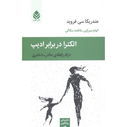الکترا در برابر ادیپ: دفترهای روانکاوی 13/فروید/میرزایی/قطره