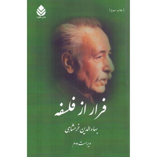 فرار از فلسفه/خرمشاهی/قطره