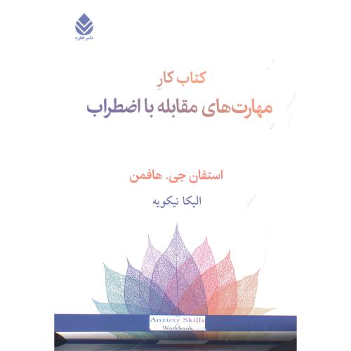 کتاب کار: مهارت‌های مقابله با اضطراب/هافمن/نیکویه/قطره