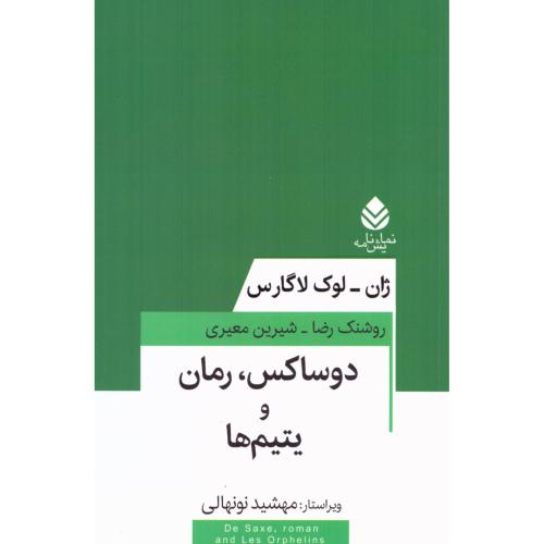 دوساکس، رمان و یتیم‌ها/لاگارس/نونهالی/قطره