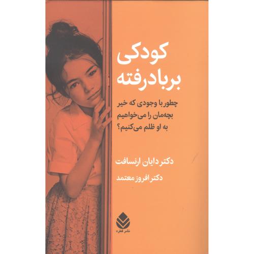 کودکی برباد رفته/ارنسافت/معتمد/قطره