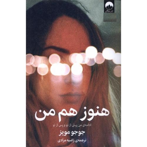 هنوز هم من/مویز/مرادی/میلکان