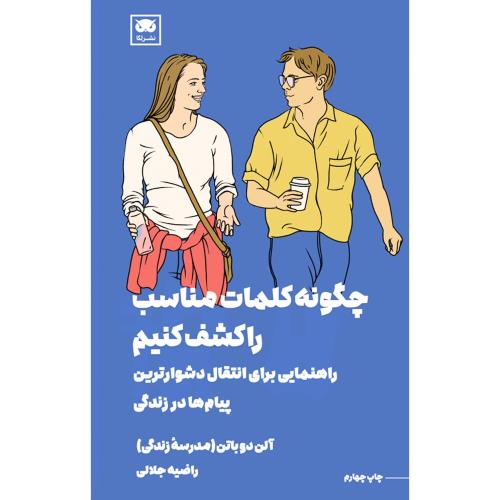 چگونه کلمات مناسب را کشف کنیم/دوباتن/جلالی/لگا