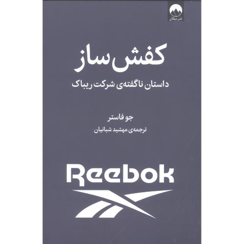 کفش ساز: داستان ناگفته‌ی شرکت ریباک/فاستر/شبانیان/میلکان