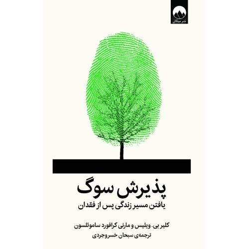 پذیرش سوگ/ویلیس/خسروجردی/میلکان