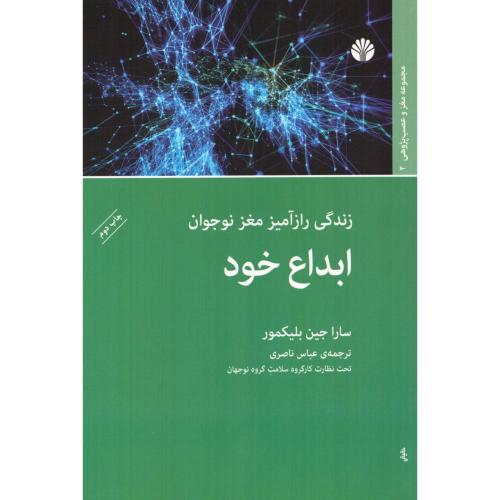 ابداع خود: زندگی رازآمیز مغز نوجوان/بلیکمور/ناصری/اختران