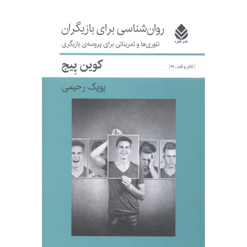 روان‌شناسی برای بازیگران/پیج/رحیمی/قطره