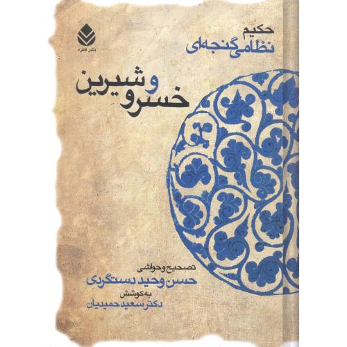 خسرو و شیرین/نظامی/دستگردی/قطره