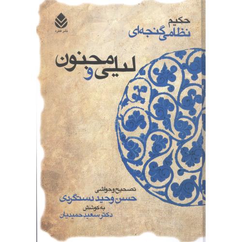 لیلی و مجنون/نظانی/دستگردی/قطره