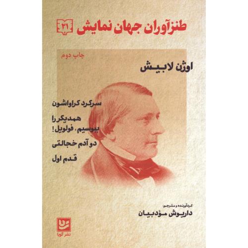 طنزآوران جهان نمایش 21/لابیش/مودبیان/گویا