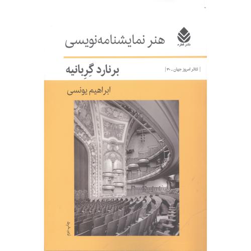 هنر نمایشنامه‌نویسی/گربانیه/یونسی/قطره