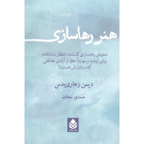هنر رهاسازی/زهاری‌یدس/نجات/قطره