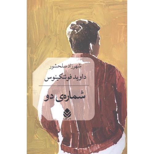 شماره‌ی دو/فوئنکینوس/سلحشور/قطره
