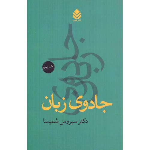 جادوی زبان/شمیسا/قطره