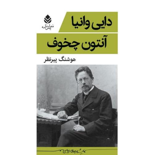 دایی وانیا/چخوف/پیرنظر/قطره