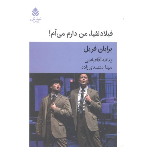 فیلادلفیا، من دارم می‌آم!/فریل/آقاعباسی/قطره