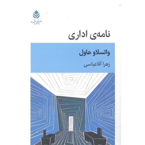 نامه اداری/هاول/آقاعباسی/قطره