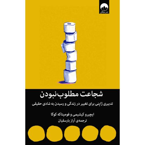 شجاعت مطلوب نبودن/کیشیمی/بارسقیان/میلکان