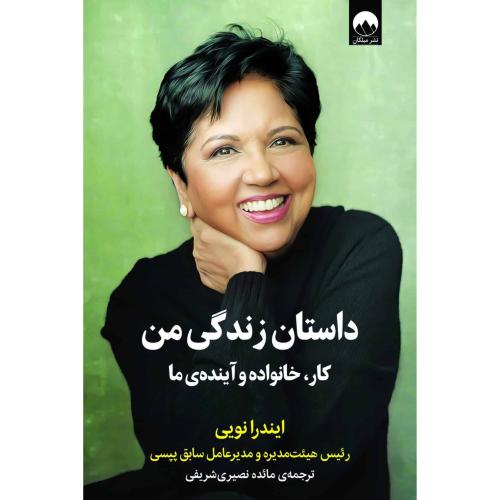 داستان زندگی من/نویی/نصیری‌شریفی/میلکان