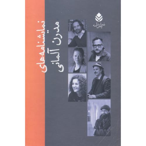 نمایشنامه‌های مدرن آلمانی (10 جلدی - قابدار)/حسینی/قطره