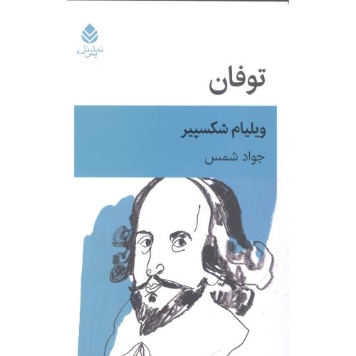 توفان/شکسپیر/شمس/قطره
