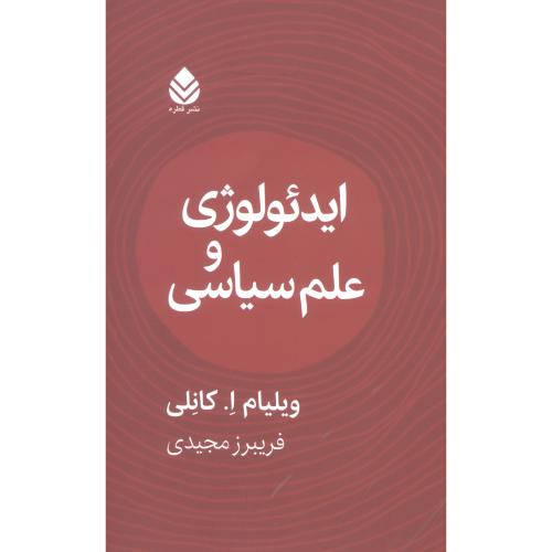 ایدئولوژی و علم سیاسی/کانلی/مجیدی/قطره