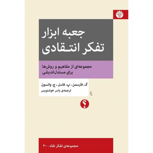 جعبه‌ابزار تفکر انتقادی/واتسون/خوشنویس/اختران