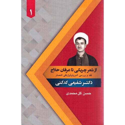 از شعر چریکی تا عرفان حلاج/کدکنی/جامی