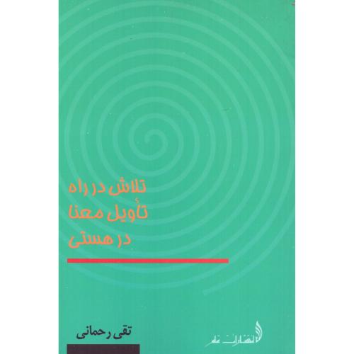 تلاش در راه تاویل معنا در هستی/رحمانی/قلم