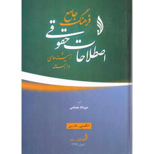 فرهنگ جامع اصطلاحات حقوقی (انگلیسی-فارسی)/مصلحی/قلم