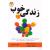 زندگی خوب/والدینگر/اسکالز/راه‌طلایی