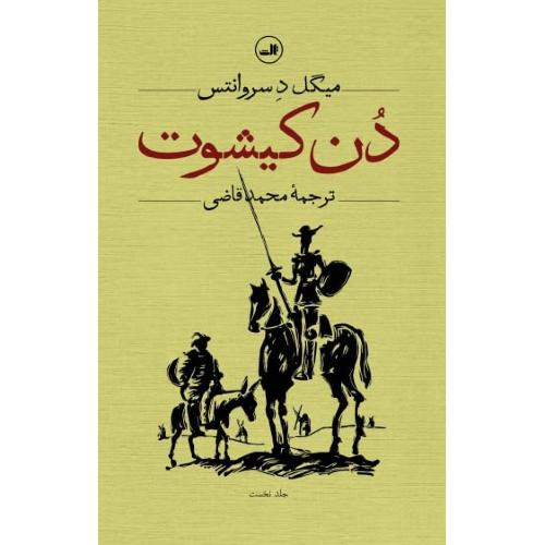 دن کیشوت (2 جلدی)/سروانتس/قاضی/ثالث