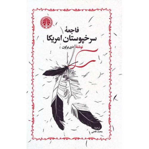 فاجعه سرخپوستان آمریکا/براون/قاضی/خوارزمی