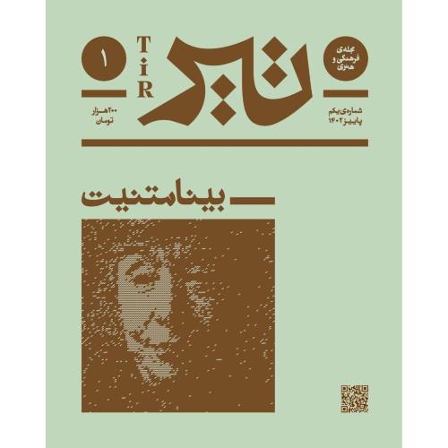 فصلنامه تیر: شماره پاییز 1402/بان