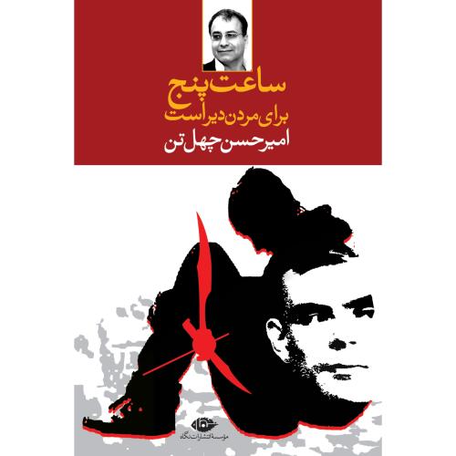 ساعت پنج برای مردن دیر است/چهل‌تن/نگاه