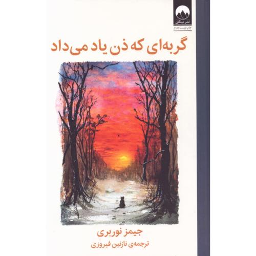 گربه‌ای که ذن یاد می‌داد/نوربری/فیروزی/میلکان