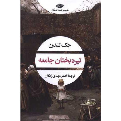 تیره‌بختان جامعه/لندن/مهدی‌زادگان/نگاه