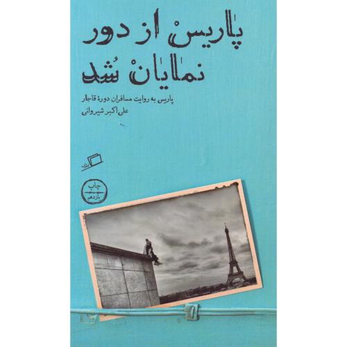 پاریس از دور نمایان شد/شیروانی/اطراف