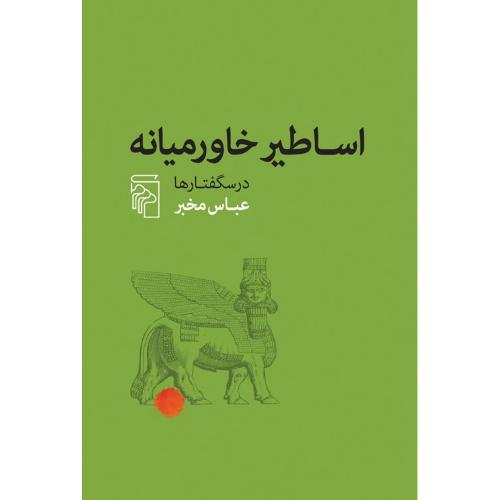 اساطیر خاورمیانه: درس‌گفتارها/مخبر/مرکز