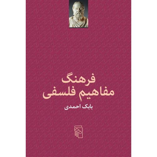 فرهنگ مفاهیم فلسفی/احمدی/مرکز