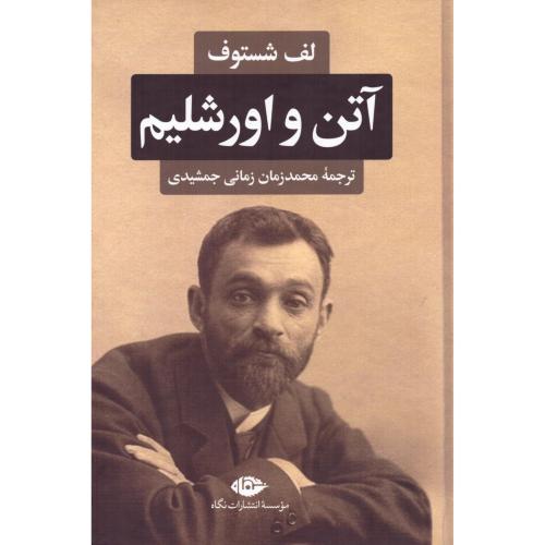 آتن و اورشلیم/شستوف/زمانی/نگاه