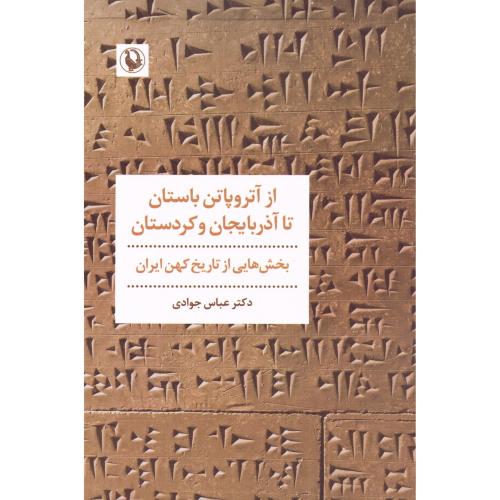 از آتروپاتن باستان تا آذربایجان و کردستان/جوادی/مروارید