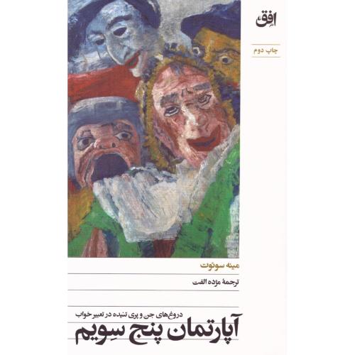 آپارتمان پنج سویم/سوئوت/الفت/افق