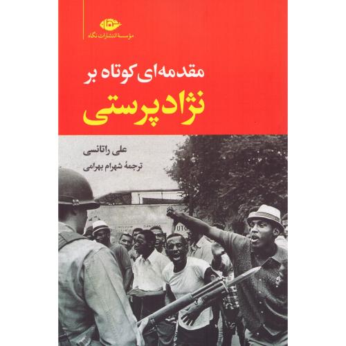 مقدمه‌ای کوتاه بر نژادپرستی/راتانسی/بهرامی/نگاه