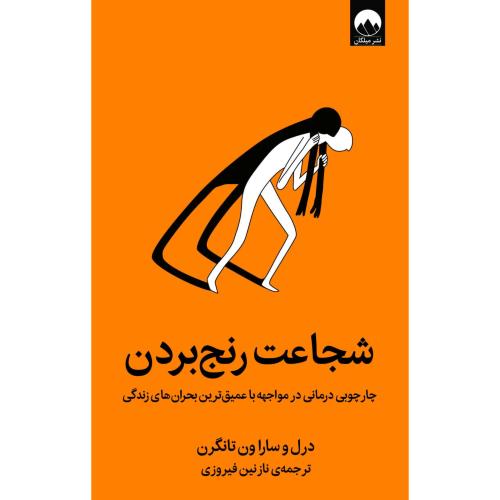 شجاعت رنج بردن/ون‌تانگرن/فیروزی/میلکان