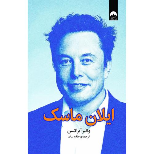 ایلان ماسک/آیزاکسن/بیات/میلکان